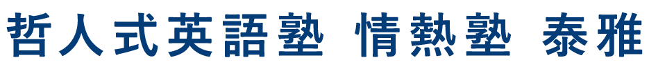 哲人式英語塾 情熱塾 泰雅